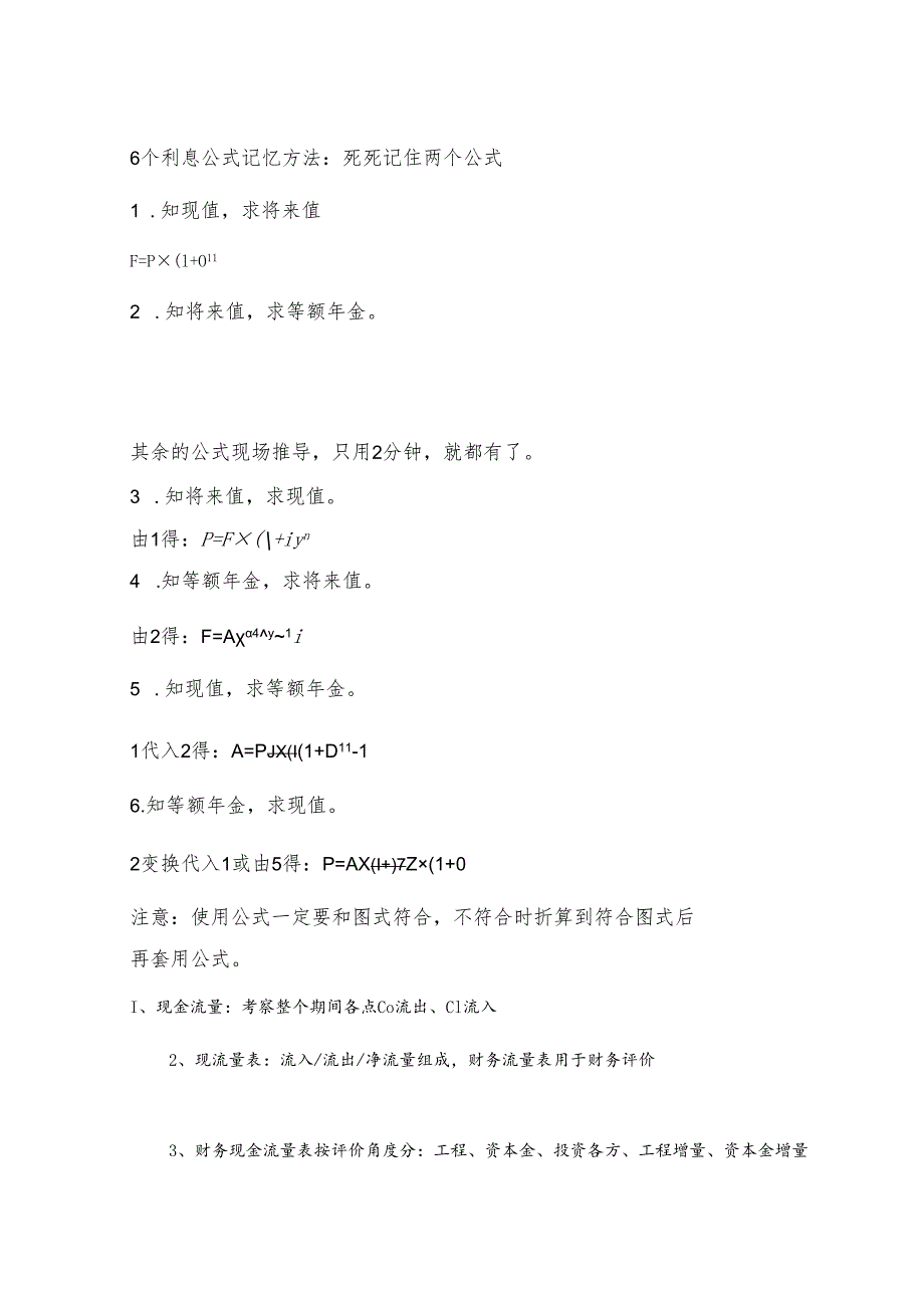 一级建造技术人员 工程经济6个利息公式记忆方法.docx_第1页