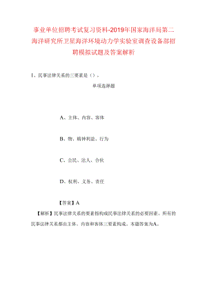 事业单位招聘考试复习资料-2019年国家海洋局第二海洋研究所卫星海洋环境动力学实验室调查设备部招聘模拟试题及答案解析.docx