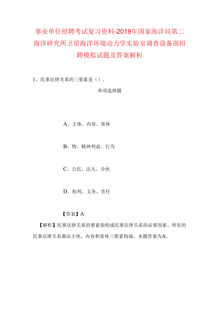 事业单位招聘考试复习资料-2019年国家海洋局第二海洋研究所卫星海洋环境动力学实验室调查设备部招聘模拟试题及答案解析.docx_第1页