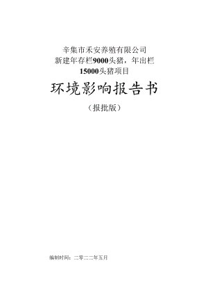 辛集市禾安养殖有限公司新建年存栏9000头猪年出栏15000头猪项目环境影响报告书.docx