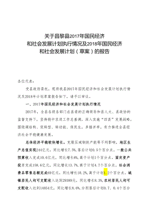 昌黎县2017年国民经济和社会发展计划执行情况及2018年国民经济和社会发展计划（草案）的报告.docx