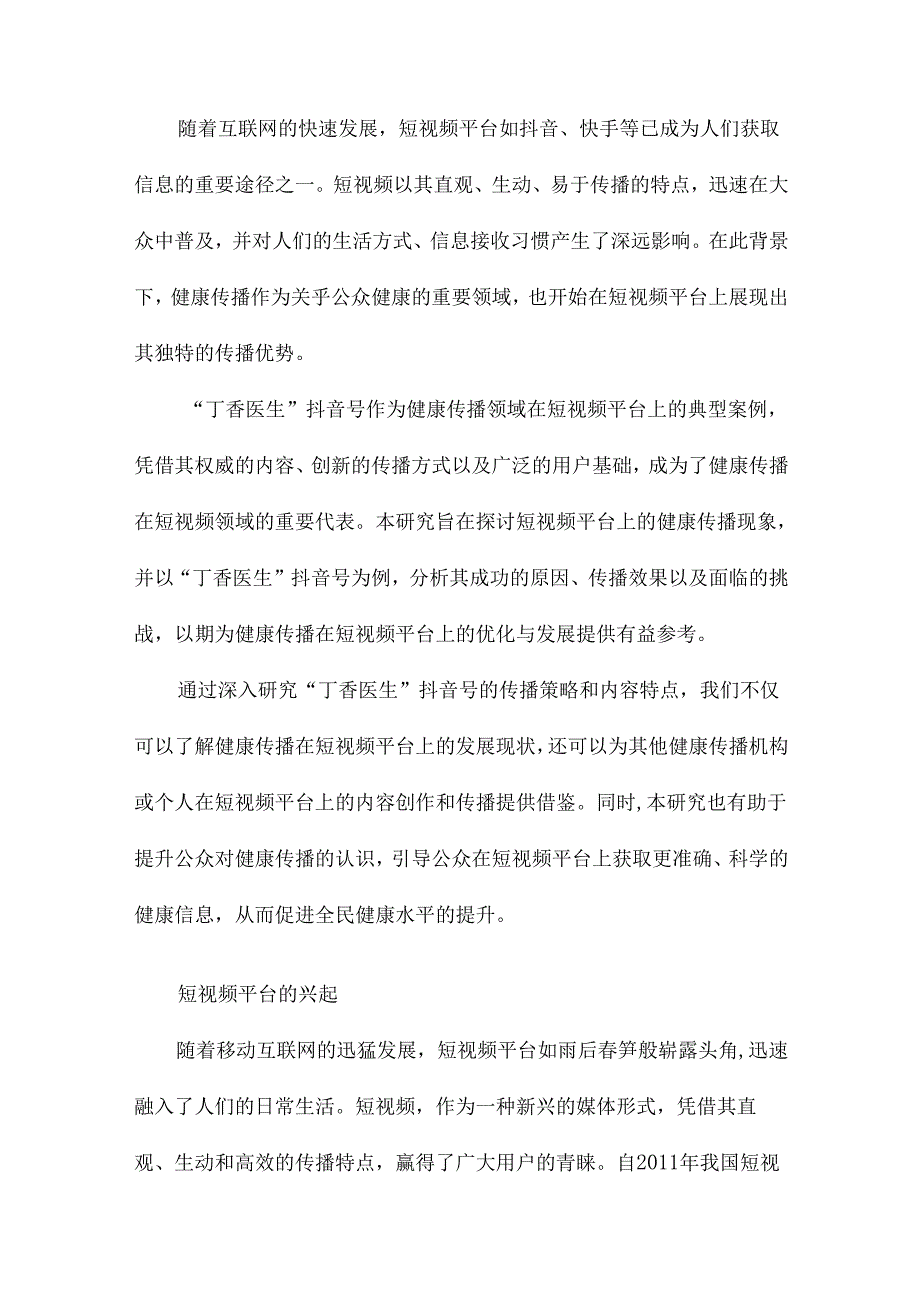 短视频中的健康传播探讨以“丁香医生”抖音号为例.docx_第2页