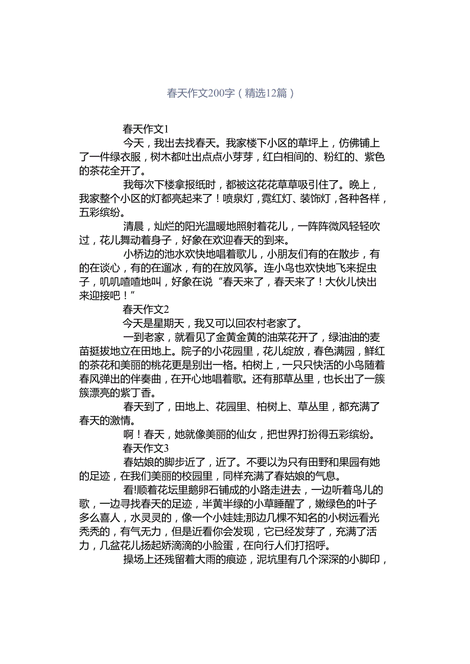 春天作文200字（精选12篇）.docx_第1页