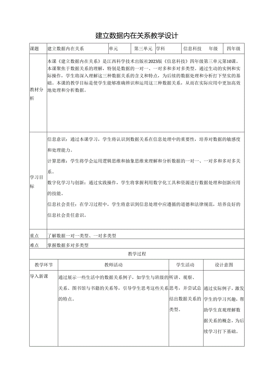 第10课 建立数据内在关系 教案2 四下信息科技赣科学技术版.docx_第1页