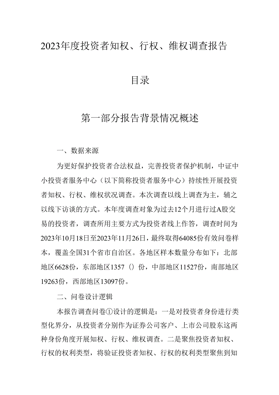 2023年度投资者知权、行权、维权调查报告.docx_第1页