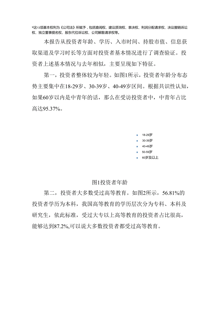 2023年度投资者知权、行权、维权调查报告.docx_第3页