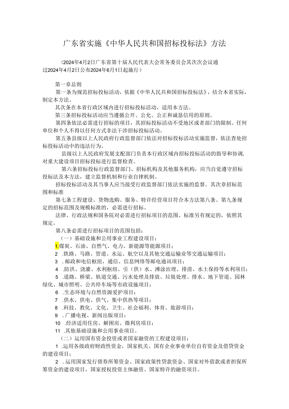 广东省实施《中华人民共和国招标投标法》办法(2024).docx_第1页