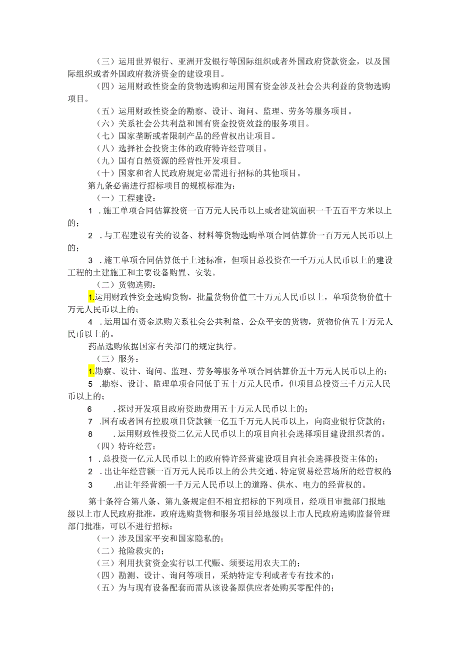 广东省实施《中华人民共和国招标投标法》办法(2024).docx_第2页