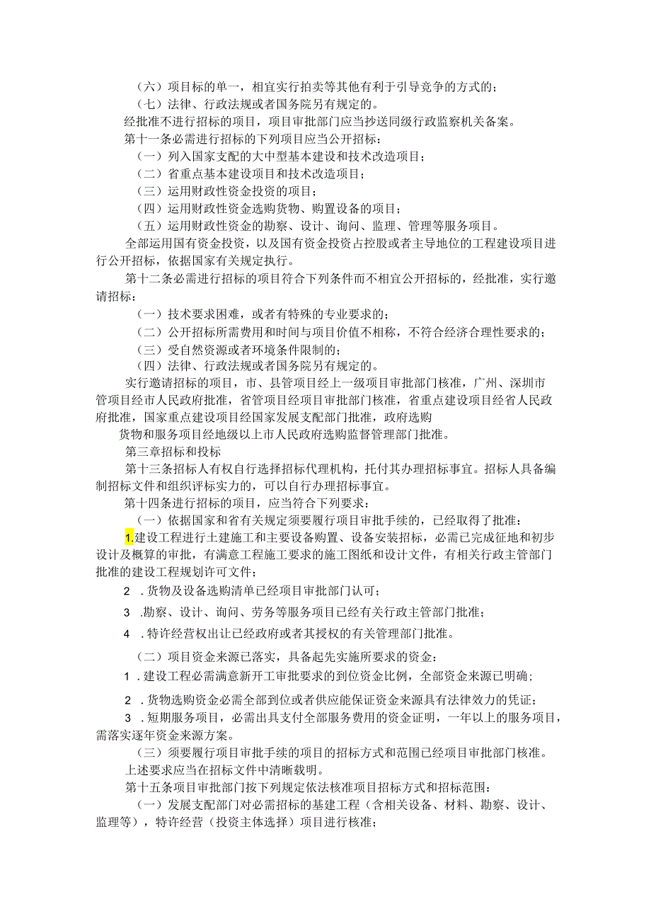 广东省实施《中华人民共和国招标投标法》办法(2024).docx_第3页