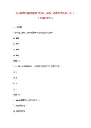 2024年电信智慧家庭工程师（中级）资格考试题库大全-上（选择题汇总）.docx