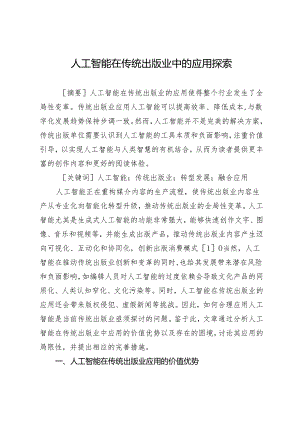 人工智能在传统出版业中的应用探索.docx