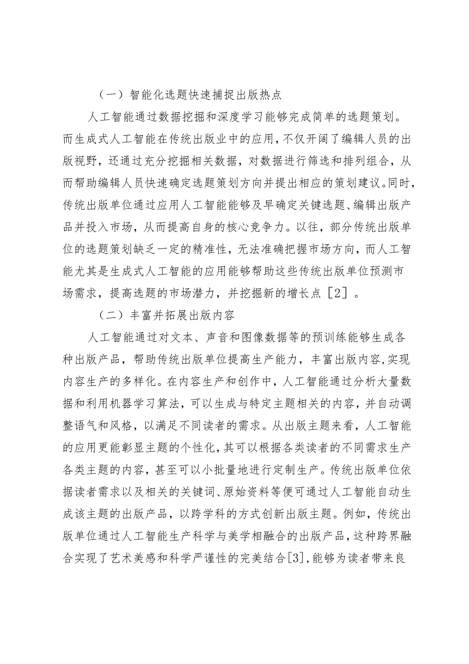 人工智能在传统出版业中的应用探索.docx_第2页