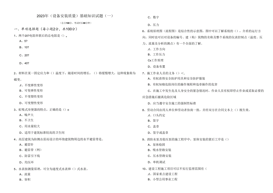 2023年(设备安装质量)基础知识试题.docx_第1页