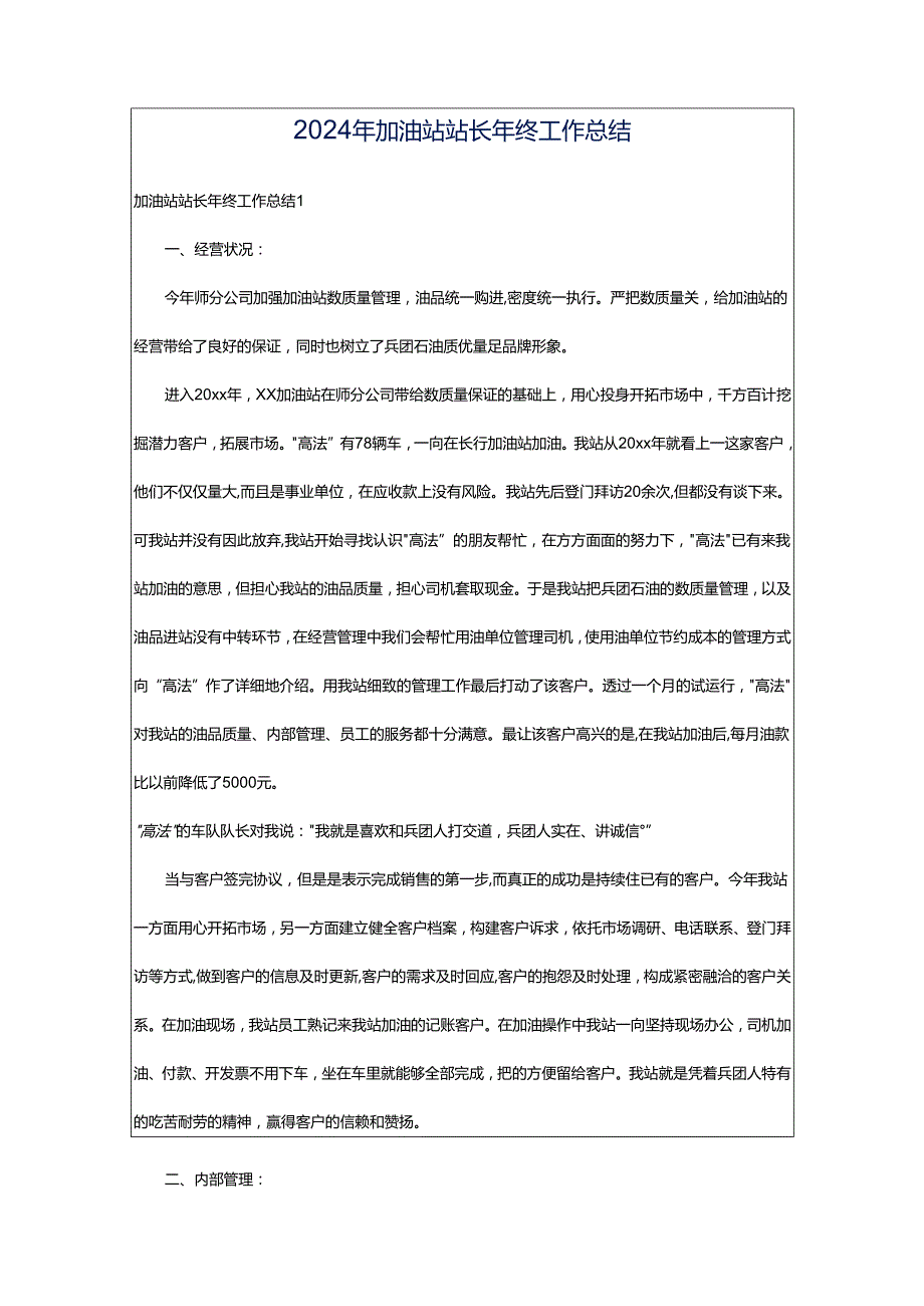 2024年加油站站长年终工作总结.docx_第1页