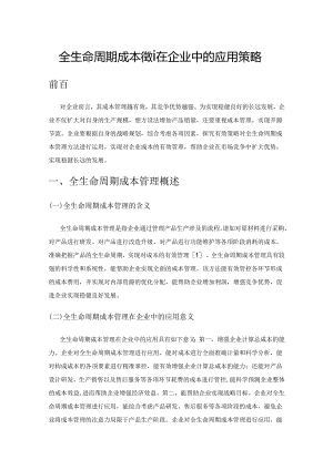 全生命周期成本管理在企业中的应用策略.docx