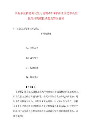 事业单位招聘考试复习资料-2019年浙江临安市联谊医院招聘模拟试题及答案解析.docx