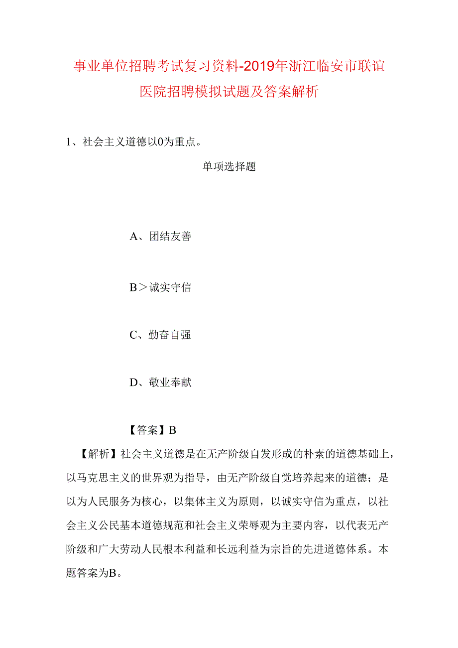 事业单位招聘考试复习资料-2019年浙江临安市联谊医院招聘模拟试题及答案解析.docx_第1页