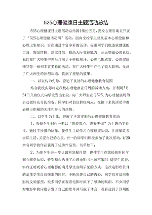 525心理健康日主题活动总结.docx