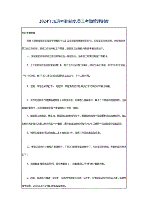 2024年加班考勤制度_员工考勤管理制度.docx