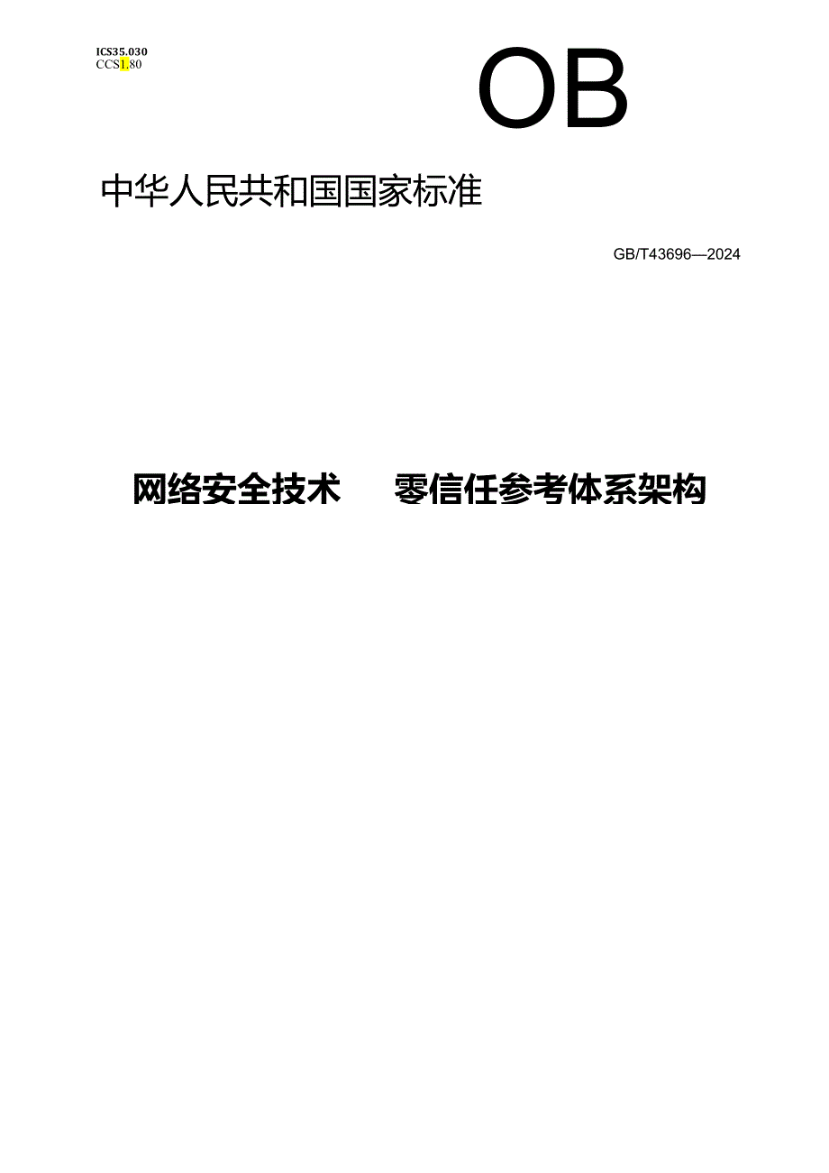 GB_T 43696-2024 网络安全技术 零信任参考体系架构.docx_第1页