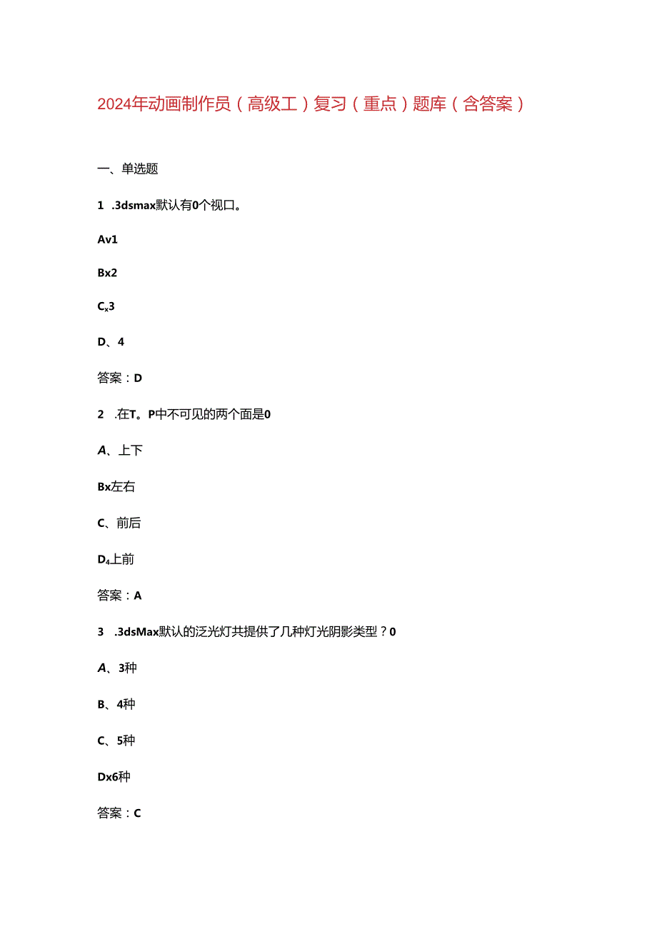 2024年动画制作员（高级工）复习（重点）题库（含答案）.docx_第1页