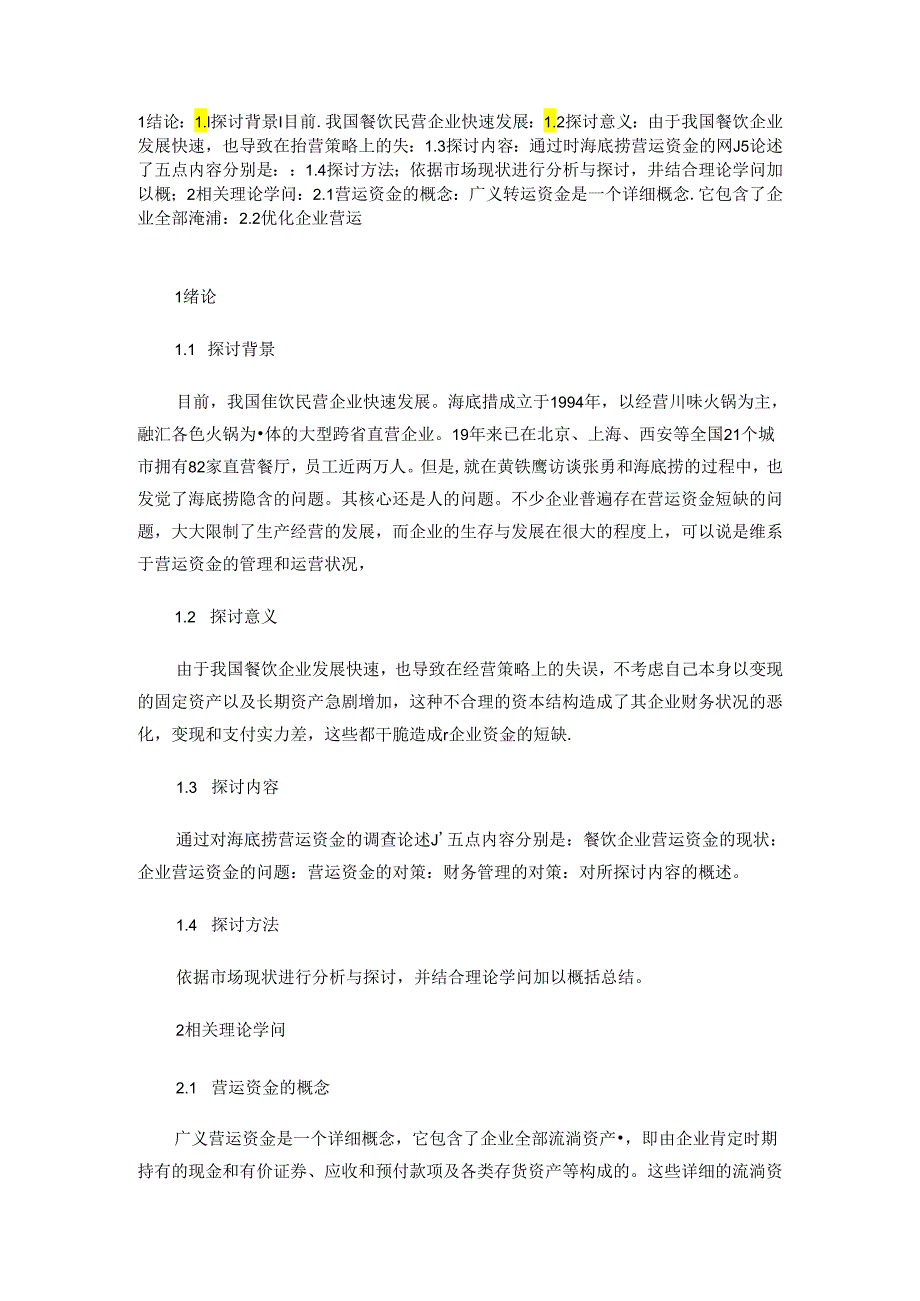 4(百度)浅析海底捞营运资金管理存在的问题及对策剖析.docx_第1页