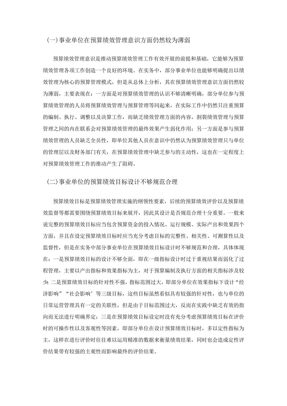 事业单位预算绩效管理相关问题探究.docx_第3页