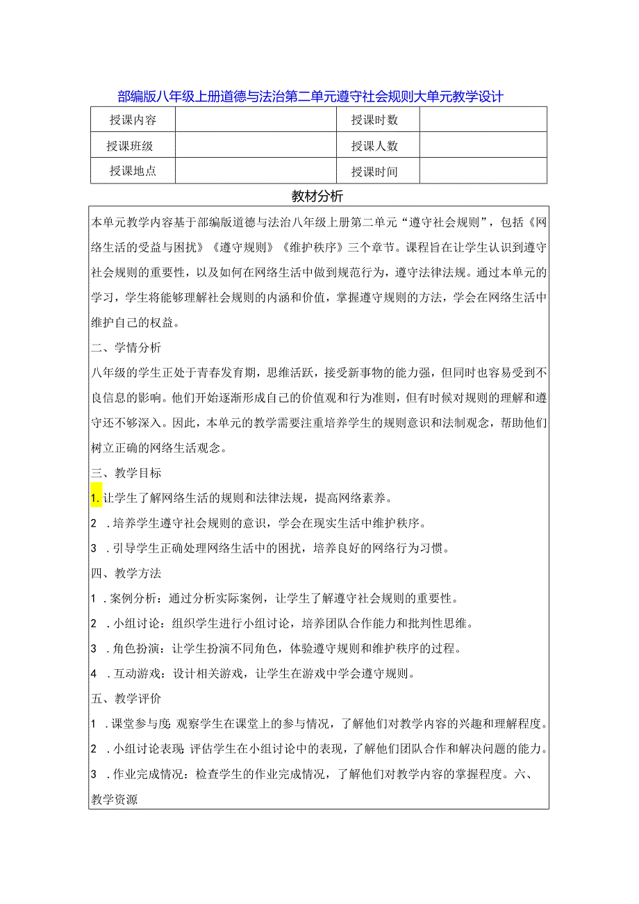 部编版八年级上册道德与法治第二单元 遵守社会规则 大单元教学设计.docx_第1页