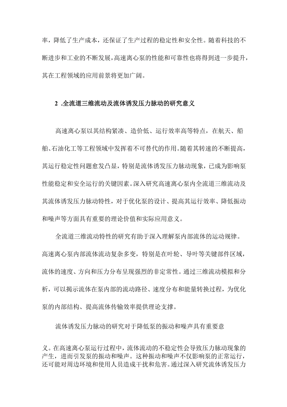 高速离心泵内全流道三维流动及其流体诱发压力脉动研究.docx_第3页