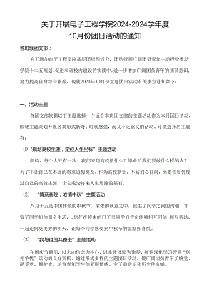 无锡商院电子工程学院2024年10月团日活动通知.docx