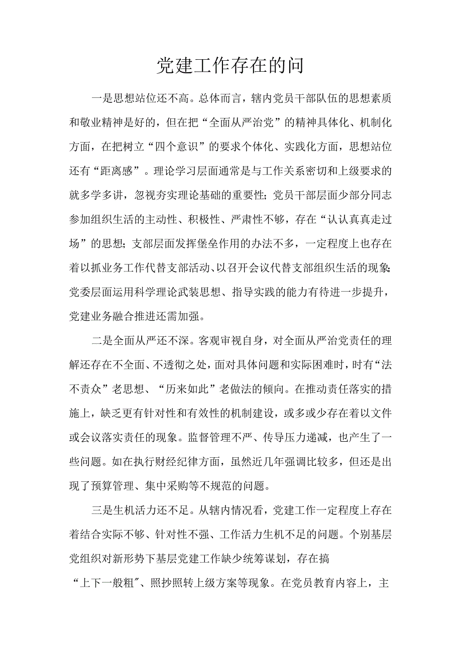 党建工作存在的问.docx_第1页