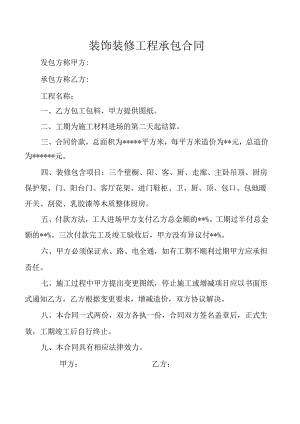 装饰装修工程承包合同.docx