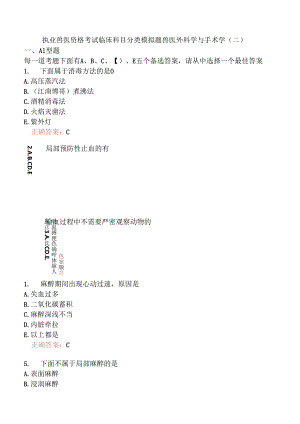 执业兽医资格考试临床科目分类模拟题兽医外科学与手术学(二).docx