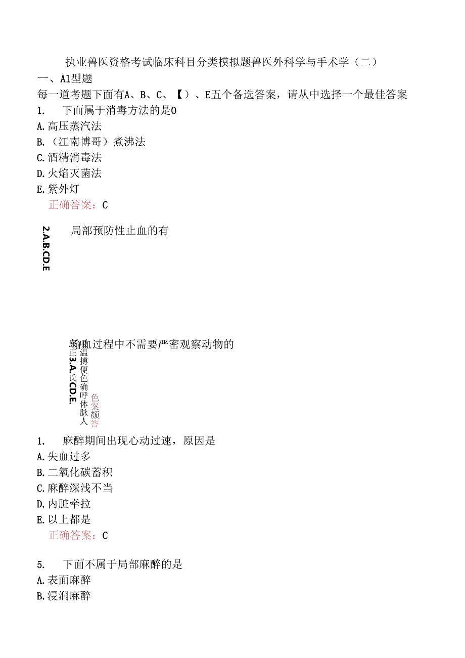 执业兽医资格考试临床科目分类模拟题兽医外科学与手术学(二).docx_第1页