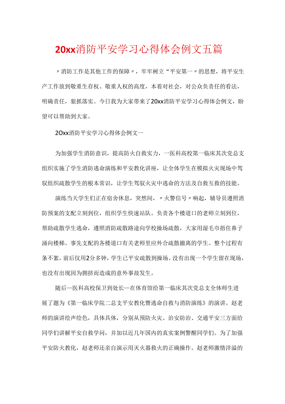 20xx消防安全学习心得体会例文五篇.docx_第1页