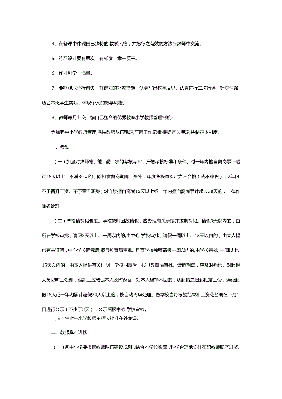 2024年小学教师管理制度.docx_第2页