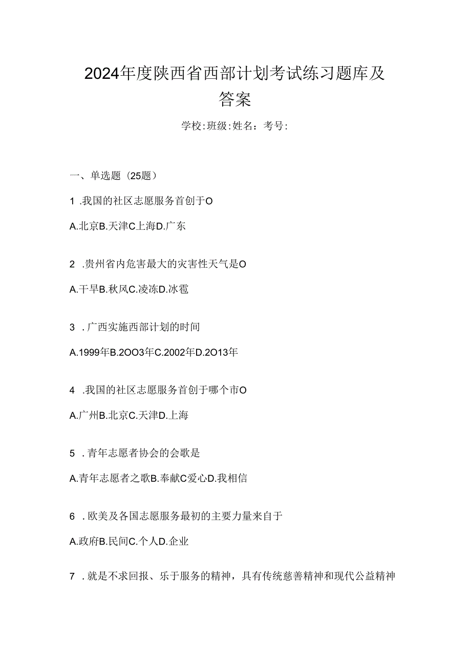 2024年度陕西省西部计划考试练习题库及答案.docx_第1页