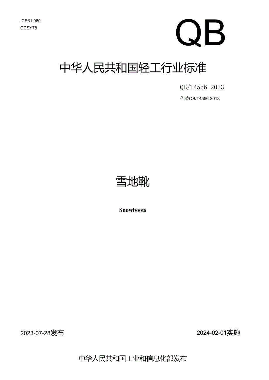 QB_T4556-2023雪地靴.docx_第1页