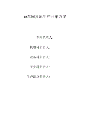 4#车间开车方案讲解.docx