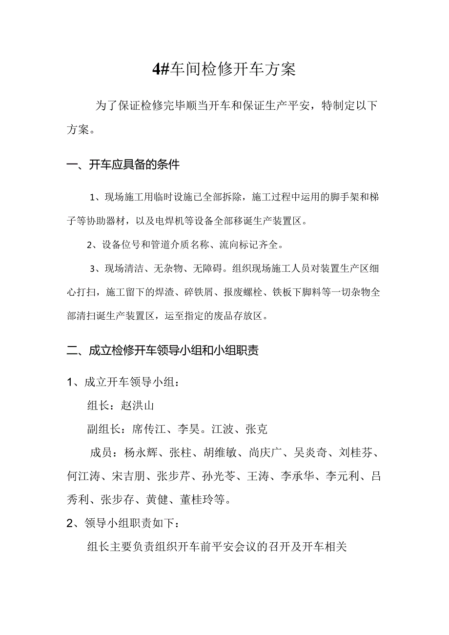 4#车间开车方案讲解.docx_第3页