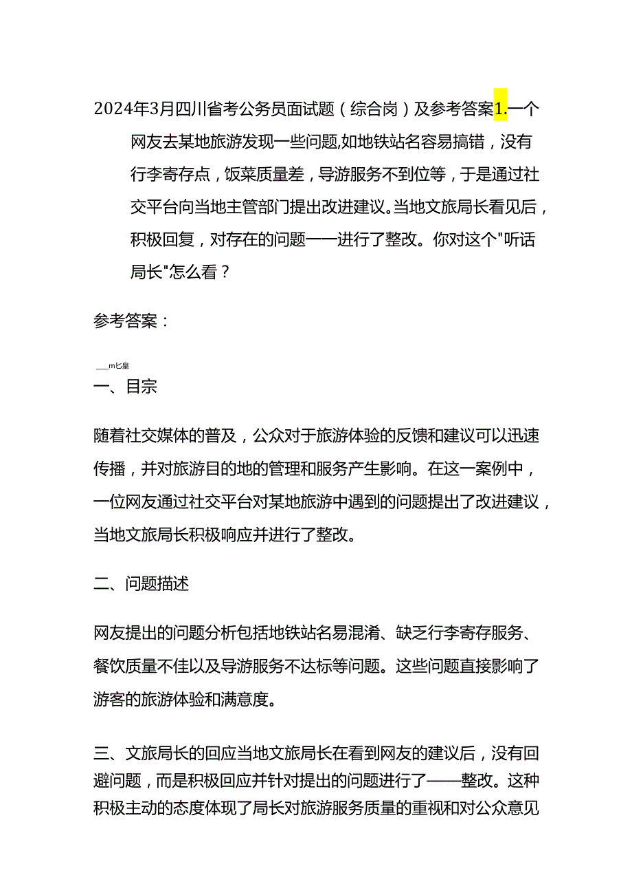 2024年3月四川省考公务员面试题（综合岗）及参考答案.docx_第1页