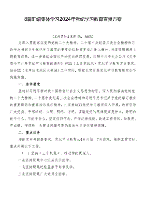 8篇汇编集体学习2024年党纪学习教育宣贯方案.docx