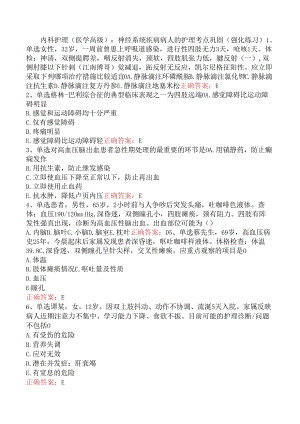 内科护理(医学高级)：神经系统疾病病人的护理考点巩固（强化练习）.docx