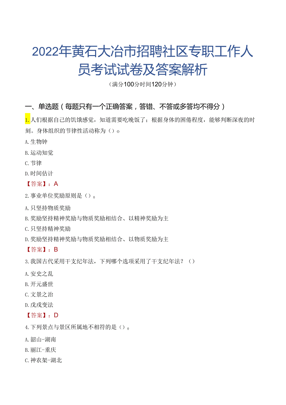 2022年黄石大冶市招聘社区专职工作人员考试试卷及答案解析.docx_第1页