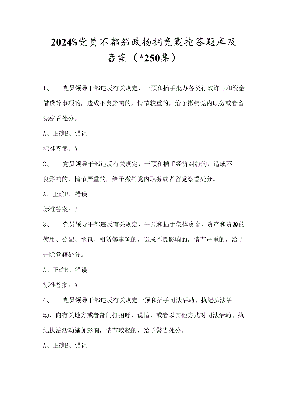 2024年党员干部廉政知识竞赛抢答题库及答案（共250题）.docx_第1页