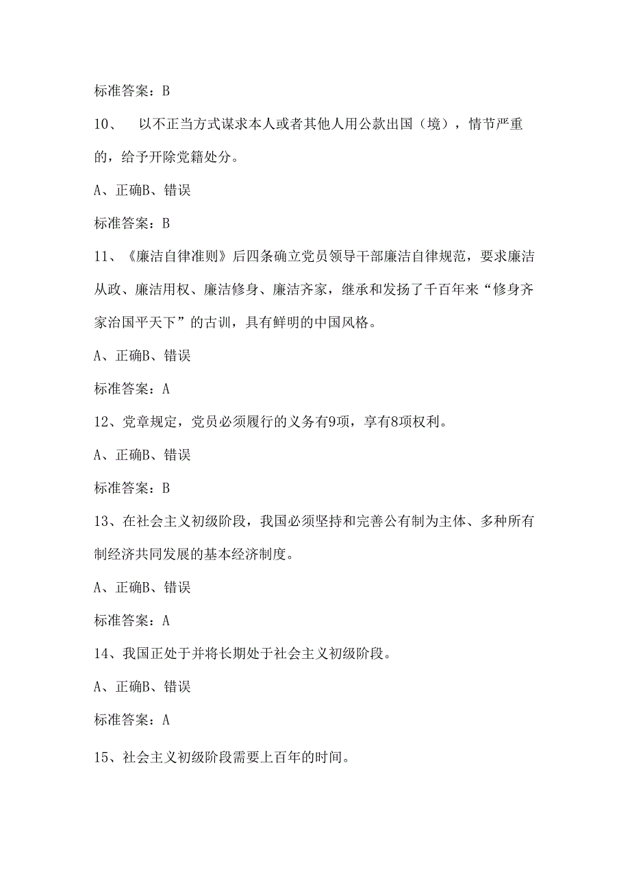 2024年党员干部廉政知识竞赛抢答题库及答案（共250题）.docx_第3页