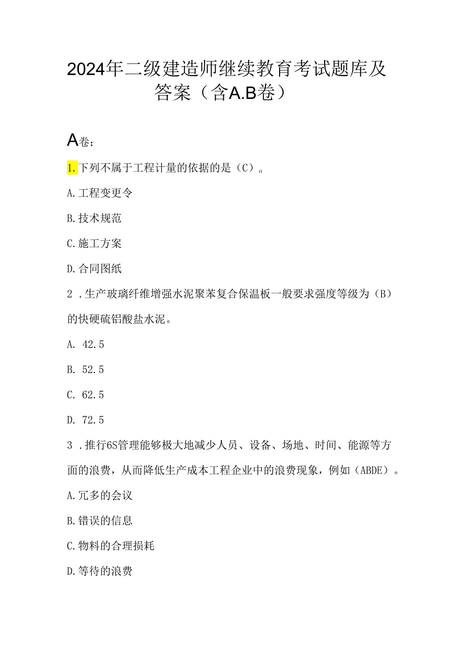 2024年二级建造师继续教育考试题库及答案（含A.B卷）.docx_第1页