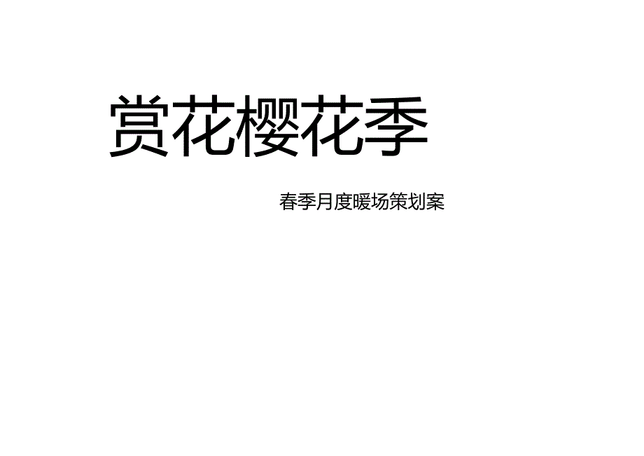 2024地产项目春日四月月度暖场（偶遇春天 赏花樱花季主题）活动策划方案-35正式版.docx_第3页