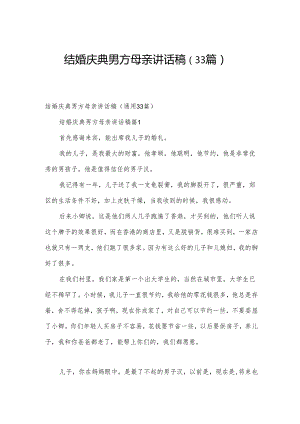 结婚庆典男方母亲讲话稿（33篇）.docx