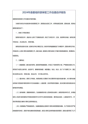 2024年县委组织部保密工作自查自评报告.docx